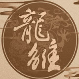 龙雏 V2.28