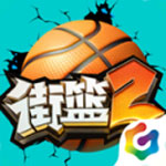 街篮2 V1.112.2 安卓版