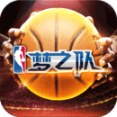 NBA梦之队-正版 v14.0 安卓版