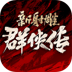 新射雕群侠传之铁血丹心 V1.0.5 安卓版