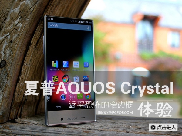 极窄边框 夏普AQUOS Crystal体验