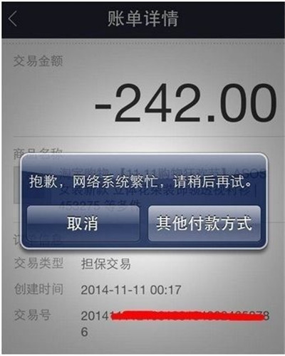 双十一支付宝现故障 部分第三方平台无法支付