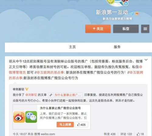 新浪微博禁止用户推广微信公众帐号 违者禁言封号