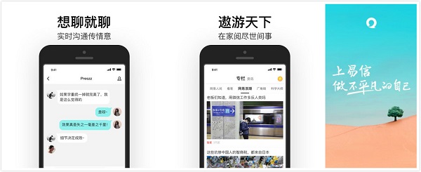 易信：一款专业有用的全新社交平台