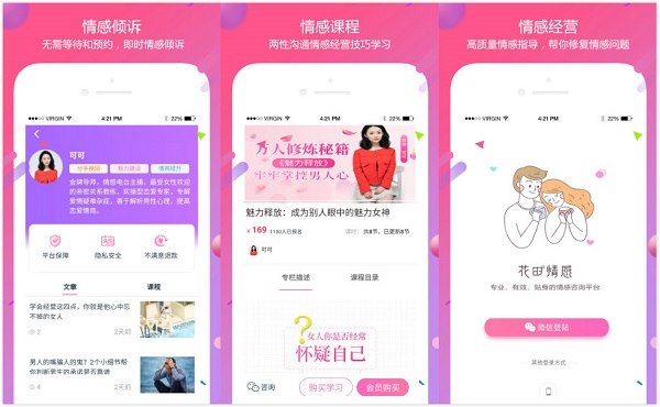 花田情感：一款专业挽回情感的咨询APP