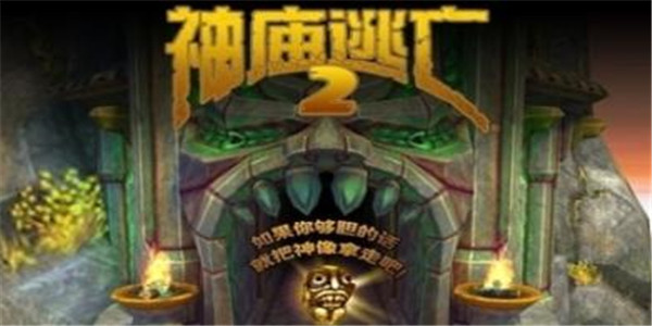 神庙逃亡2：一款闯关的跑酷游戏