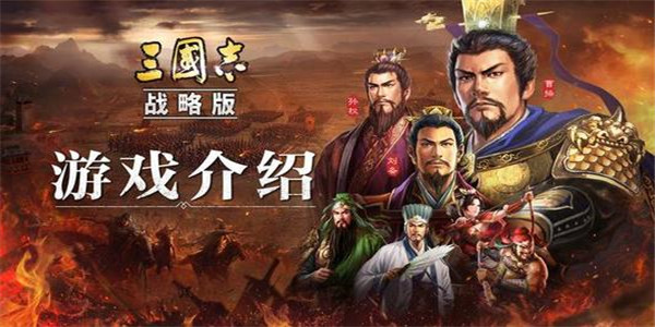 三国志·战略版破解版：一款很好玩的战争策略手游