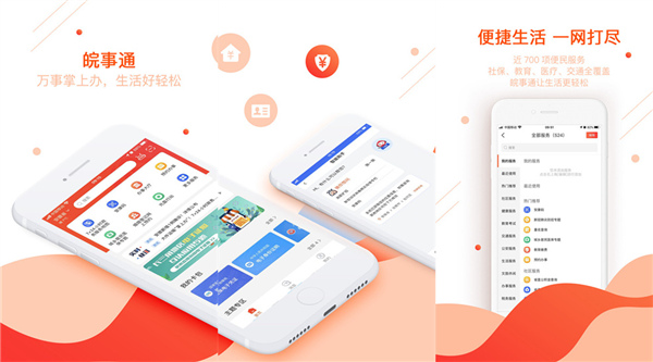 皖事通app下载安装最新版：可以网上预约办事的政务服务平台