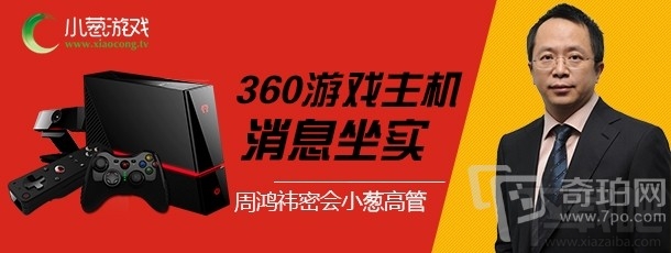 周鸿祎密会小葱高管 360游戏主机消息将坐实