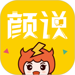 颜说小说app