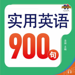 实用英语900句系列