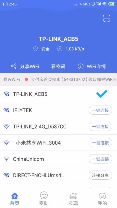 邻里WiFi密码