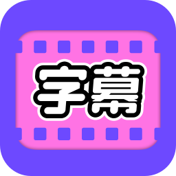 视频字幕大师