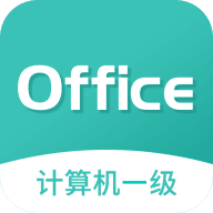 计算机一级office