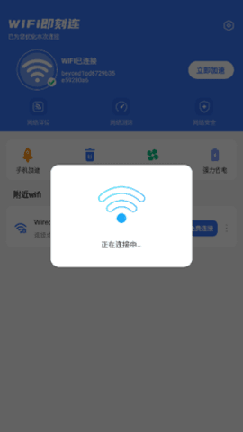 WiFi即刻连