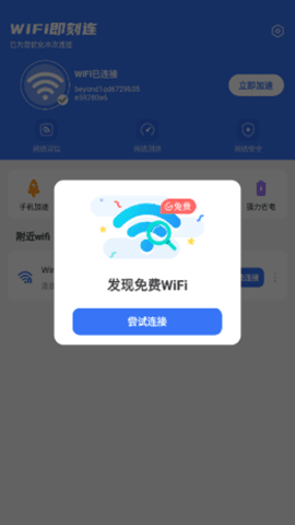 WiFi即刻连