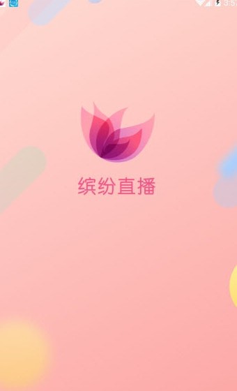 缤纷直播app