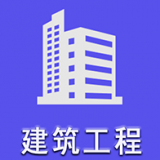 二级建造师建筑工程安卓版