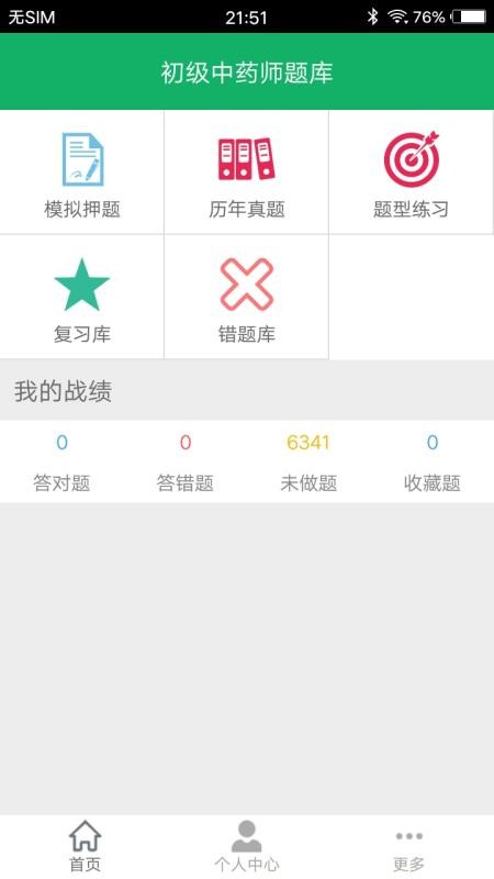 初级中药师题库