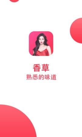 香草成视频人app