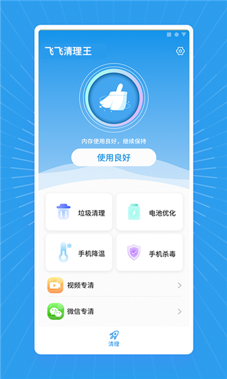 飞飞清理王app