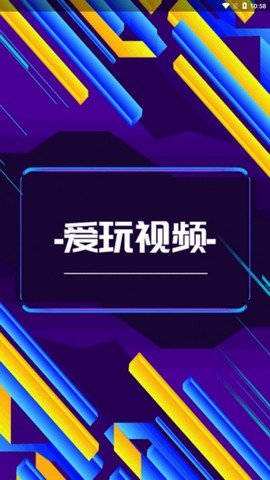 爱玩视频官方版app下载安装 v1.0.9