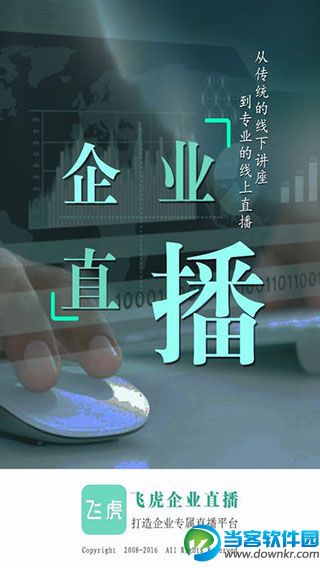 飞虎直播企业app下载