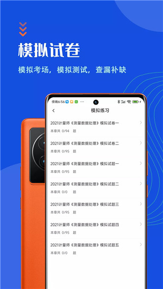 注册计量师智题库app