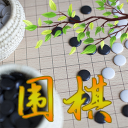 围棋游戏