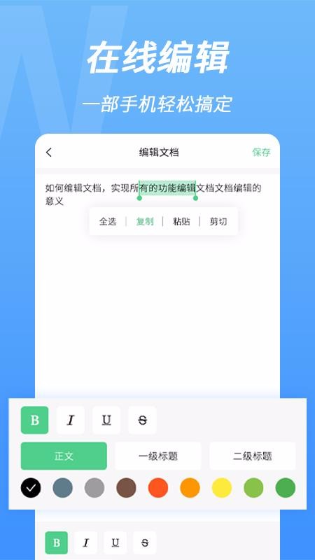 word手机文档编辑