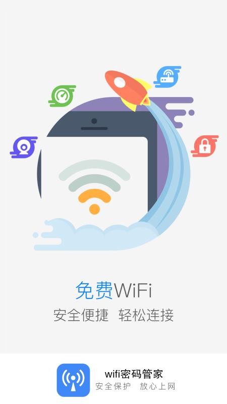 wifi密码全能管家