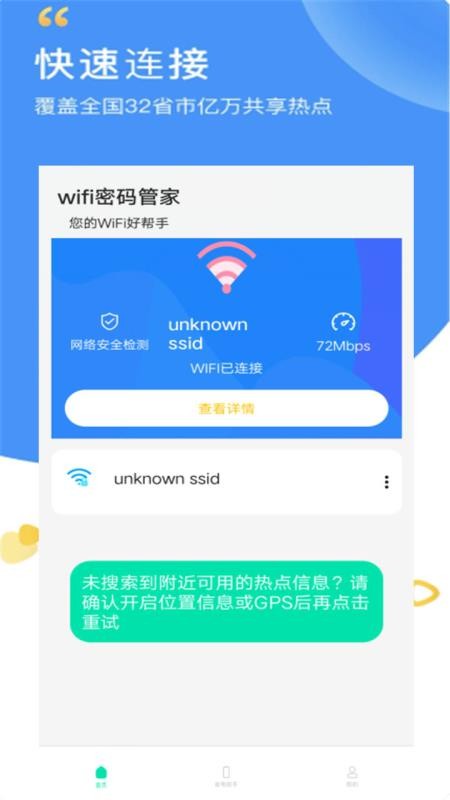 wifi密码全能管家