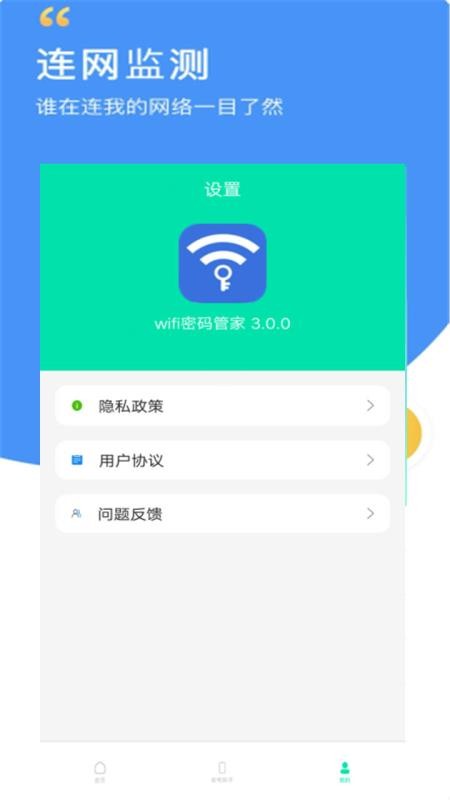 wifi密码全能管家