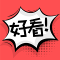 好看漫画官网版