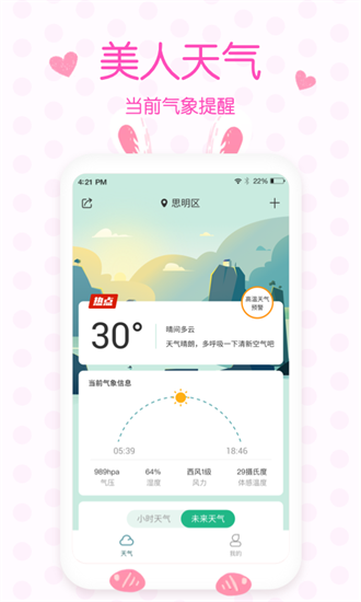 美人实时预报天气app