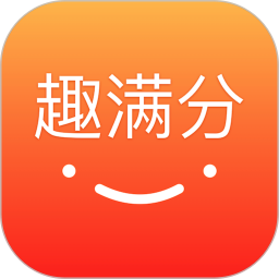 趣满分app官方版