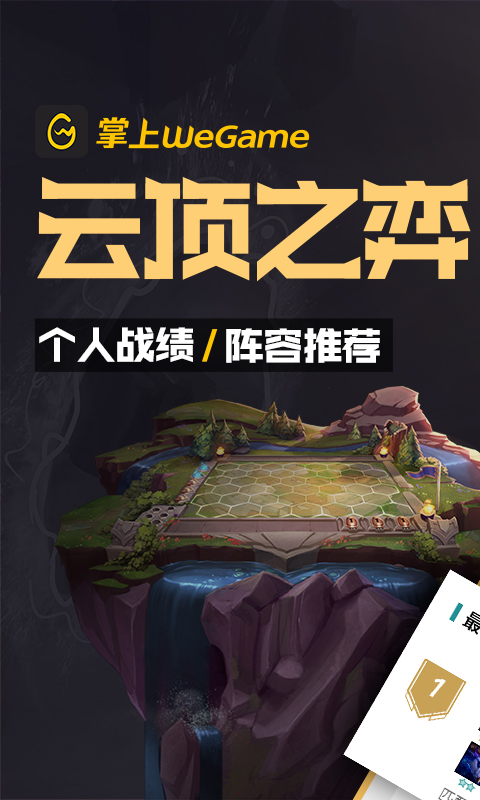 掌上WeGame,掌上WeGame下载，掌上WeGame官网