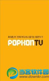 popkontv会员账号破解版