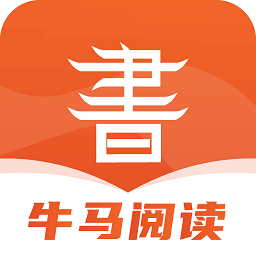 牛马阅读app