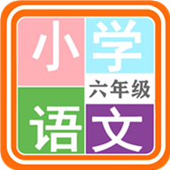 小学语文六年级