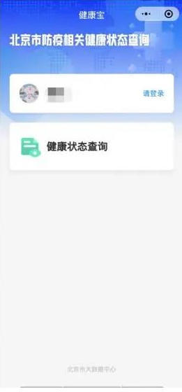 北京健康码app