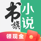 书旗小说红包版