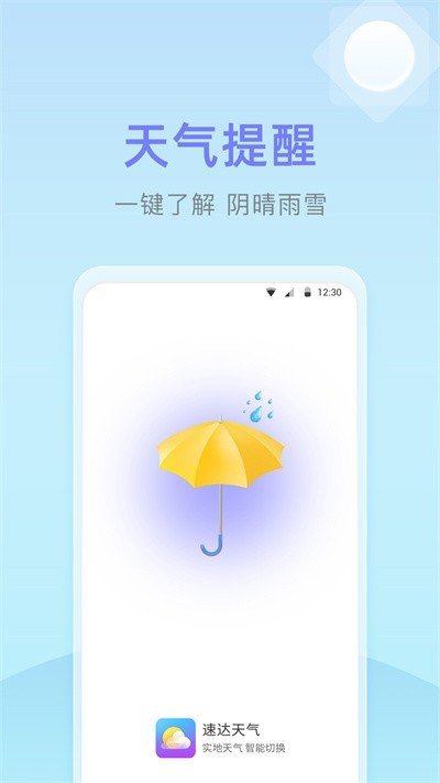 速达天气app