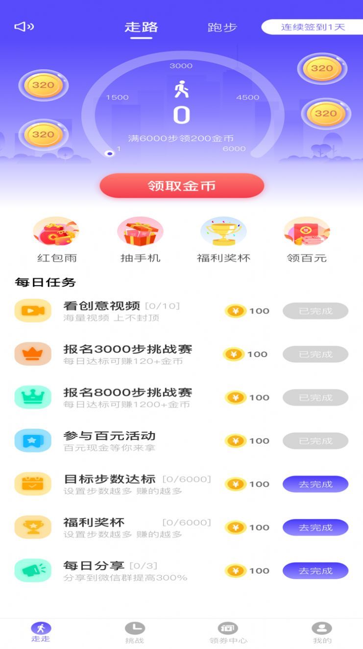 走路有财app手机版下载