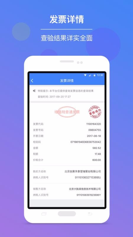 发票查验APP