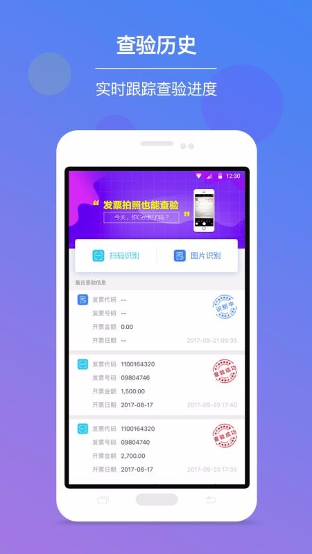 发票查验APP