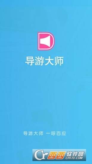 导游大师导游版