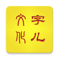 字儿文化