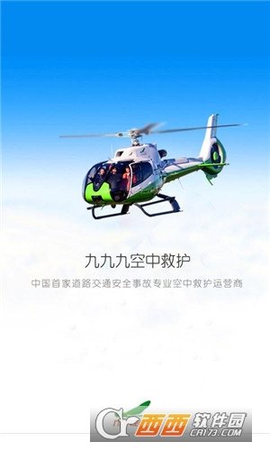 九九九空中救护