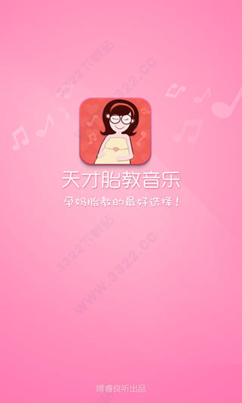 天才胎教音乐app